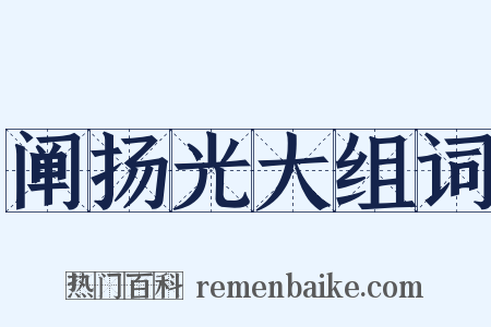 阐扬光大组词是什么意思的图片
